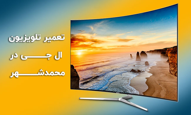 تعمیر تلویزیون ال جی در محمدشهر