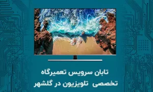 تعمیر تلویزیون در گلشهر