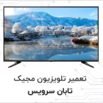 تعمیر تلویزیون مجیک در کرج
